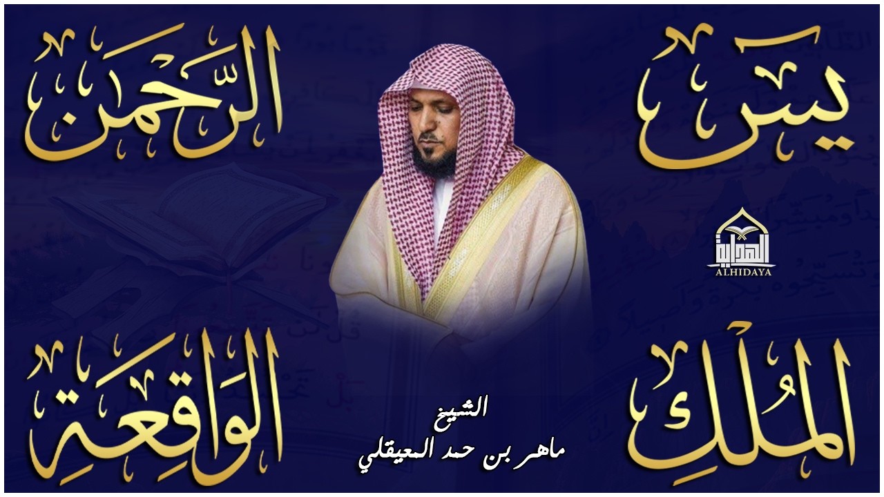 استمع بنية الرزق والشفاء والبركة بإذن الله ( يس - الرحمن - الواقعة - الملك ) الشيخ ماهر المعيقلي 🕋🤲🏻