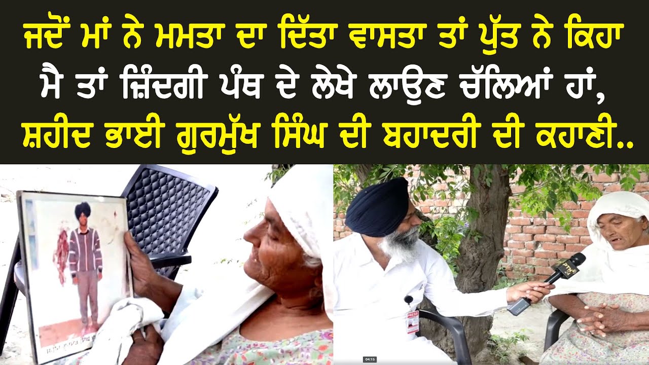 Bhai Gurmukh Singh ਜਦੋਂ ਮਾਂ ਨੇ ਮਮਤਾ ਦਾ ਦਿੱਤਾ ਵਾਸਤਾ, ਪੁੱਤ ਨੇ ਜ਼ਿੰਦਗੀ ਪੰਥ ਦੇ ਲਾਈ ਲੇਖੇ ||  E-64  ||