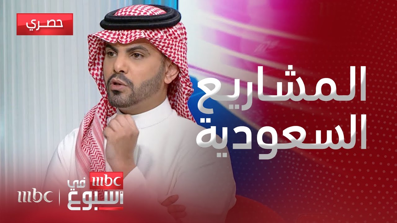 مقابلة | الأثر الاقتصادي في تطور المشاريع السعودية والنهضة الصناعية مع مازن السديري