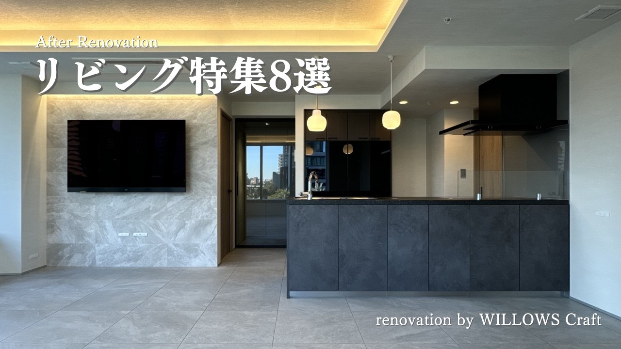 【After Renovation】リビング特集8選！｜東京都