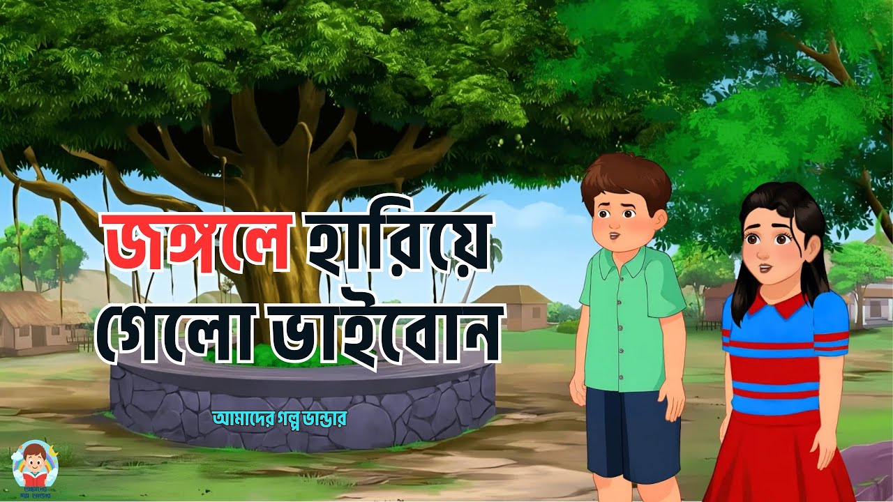 জঙ্গলে হারিয়ে গেলো ভাইবোন | Bangla Cartoon | আমাদের গল্পভাণ্ডার | Bangla Moral Story