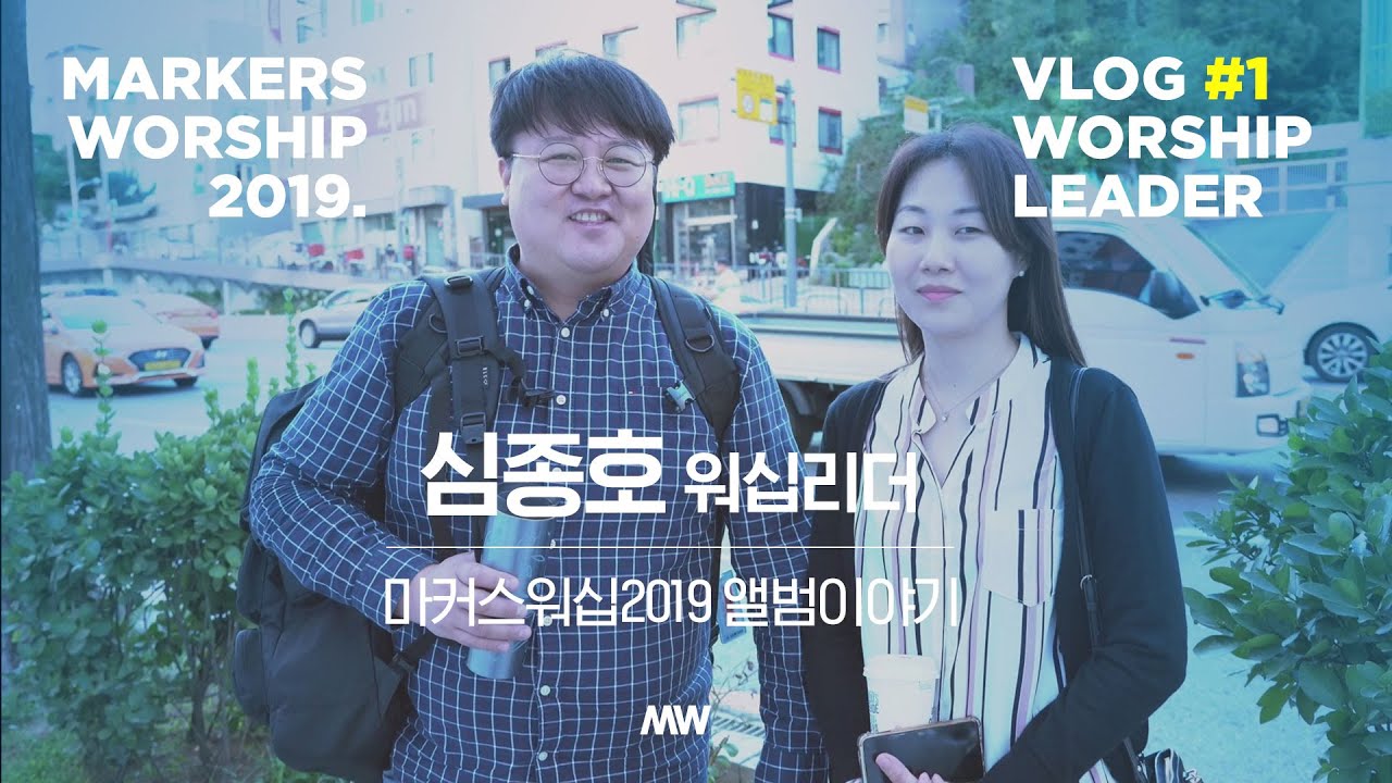 [마커스워십 | Vlog] 심종호 예배인도자 | 마커스워십2019 앨범이야기