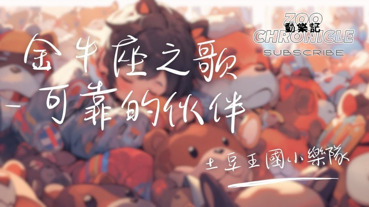 土豆王國小樂隊 - 金牛座之歌 - 可靠的伙伴 | 我就是簡單執著不會改變 我就是你永遠可靠的伙伴 | 動態歌詞 Lyric Video