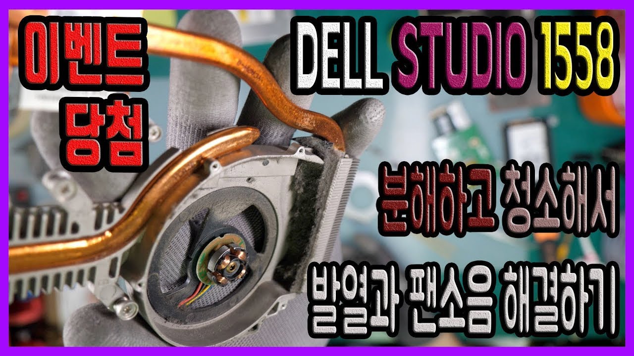 [이벤트당첨] DELL STUDIO 1558 분해하고 청소해서 발열과 팬소음 해결하기!!