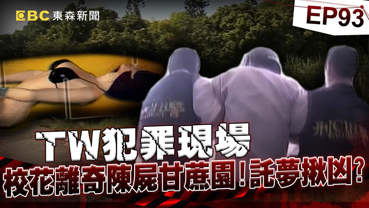 【TW犯罪現場EP93】校花離奇陳屍甘蔗園 託夢揪凶？／南投埔里詭湖 尋寶死於非命？／假面孝子 為財算計殘父／遭逢死劫 關公顯靈救命？《 @ebcOhMyGod  重案組》
