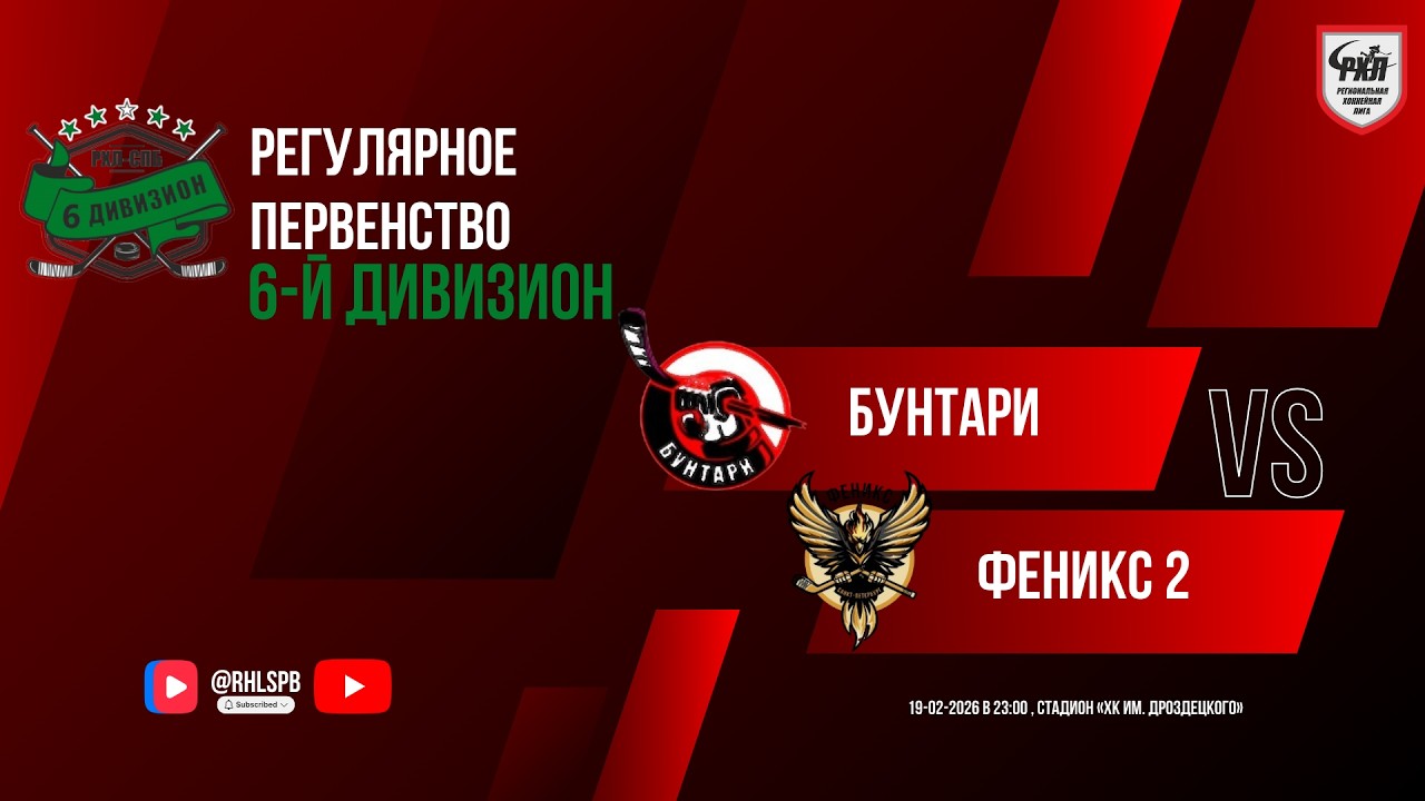 ХК «Бунтари» - ХК «Феникс 2» | 19.02.2026