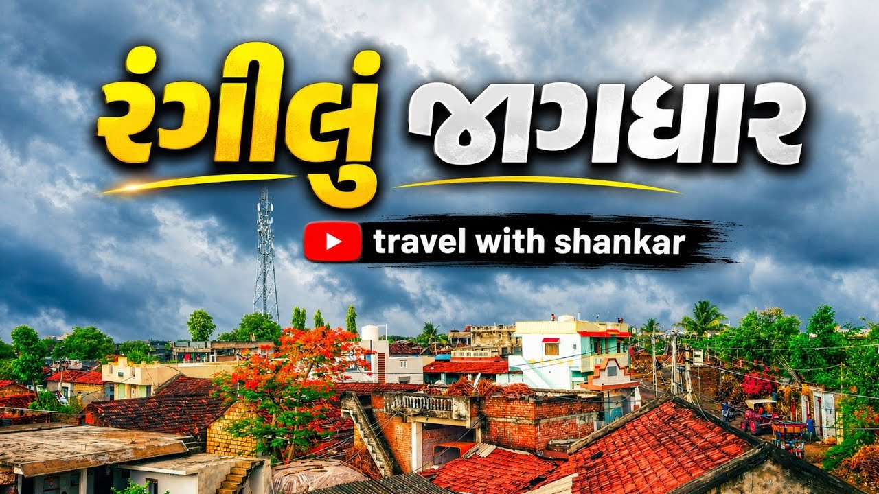 અમારું રંગીલુ જાગધાર | Amaru moti Jagdhar |Gamdu|Vlog 17|Tourist Shankar Vlog| 4k Vlog|Gujarati Vlog