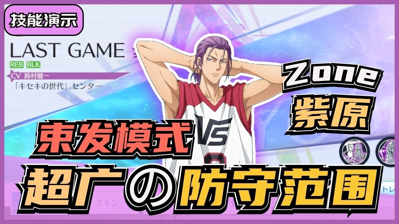 「🏀黑子籃球」LastGame紫原登场‼️ 束发后的紫原能有多恐怖😱 不敢踏入三分线内‼️｜Street Rivals｜油鸽｜#黒子のバスケ #攻略 #zone #紫原 #技能演示