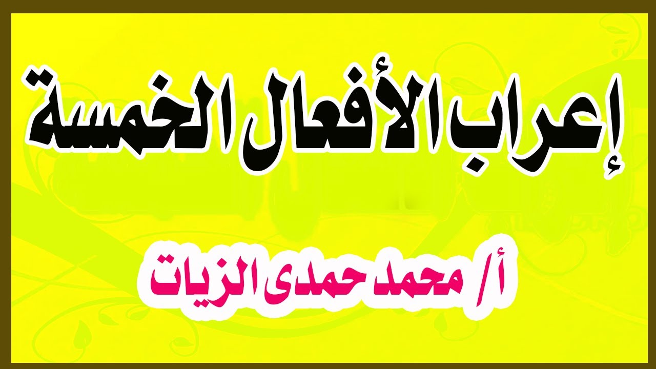 إعراب الأفعال الخمسة