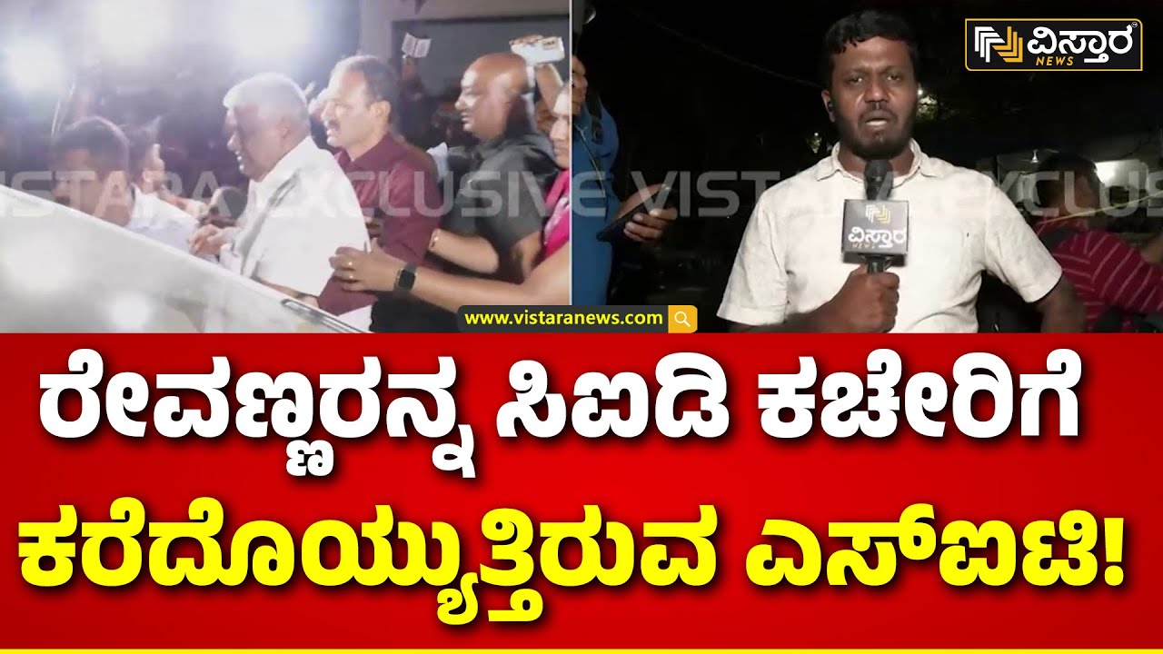 HD Revanna Arrested | Prajwal Revanna Pen Drive Case | ಅಧಿಕಾರಿಗಳ ಜತೆ ಸಿಐಡಿ ಕಚೇರಿಗೆ ಹೊರಟ ರೇವಣ್ಣ
