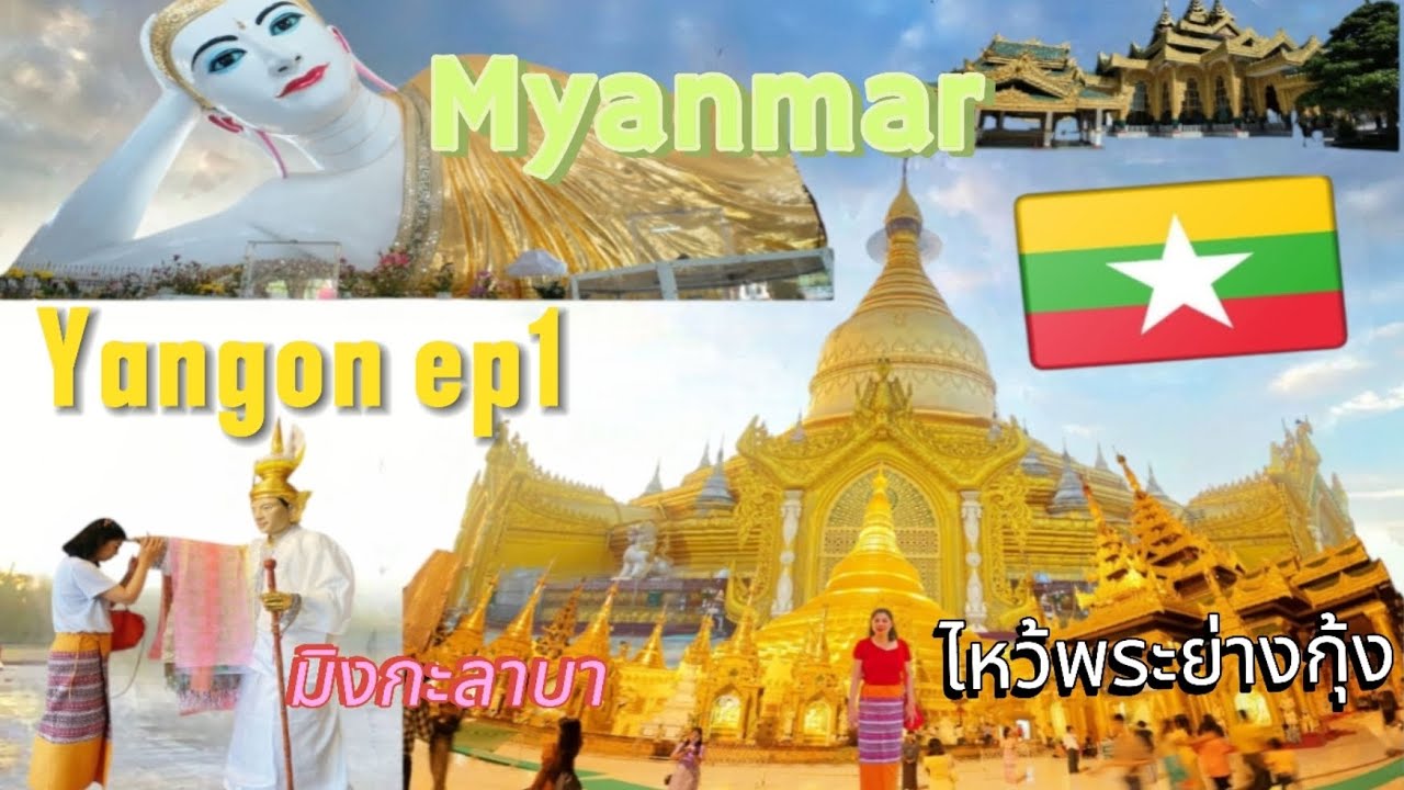 Ep1เที่ยวพม่า Myanmar Yangon #ไหว้พระย่างกุ้ง#สายมูห้ามพลาด รวยๆเฮงๆไปกับแนนซี่ Let's go with Nancy