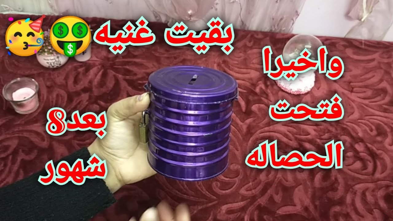 واخيرا فتحت الحصاله بعد تحويش8شهور خنصره من ابو العيال 😂😛👏