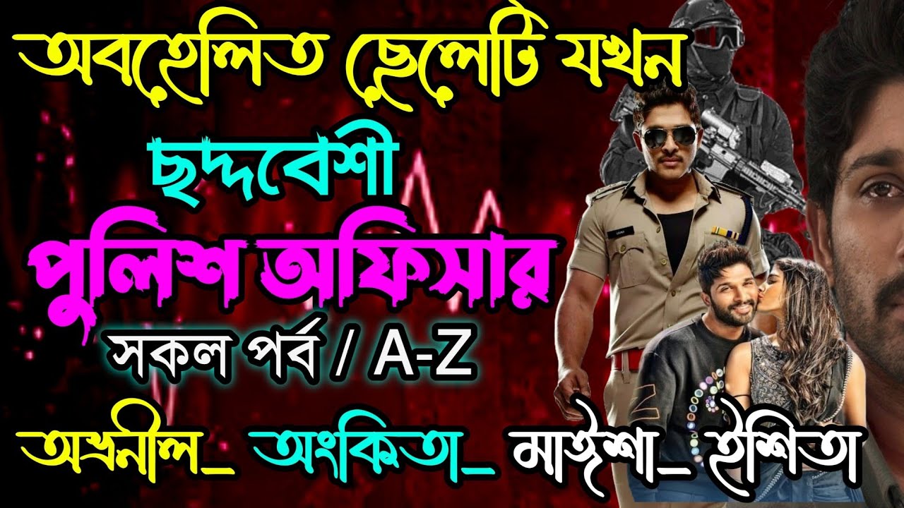 অবহেলিত ছেলেটি যখন ছদ্মবেশী পুলিশ অফিসার| সকল পর্ব| A-Z | ft:- Ovronil & Ankita| @Nkmusic-k