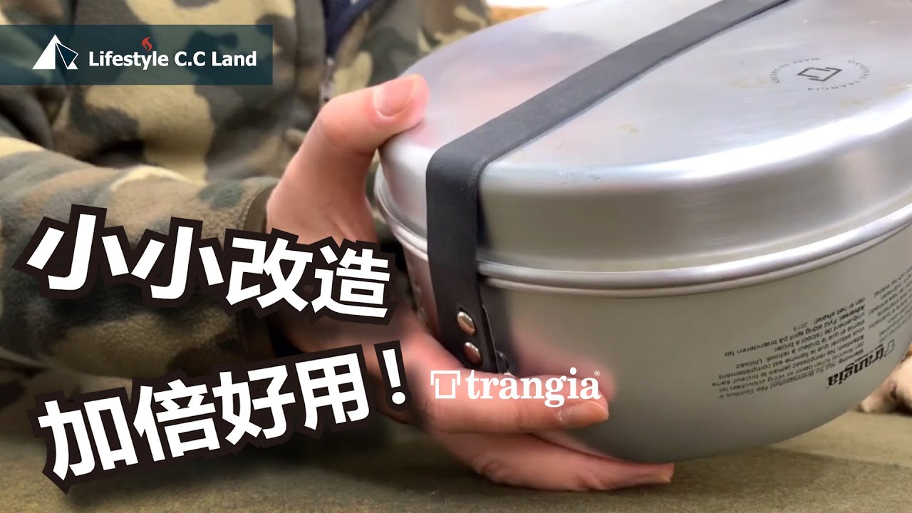 【Trangia】小小改造加倍好用! 購買前後一定要看-絕對提升使用體驗 (配置與加工分享)