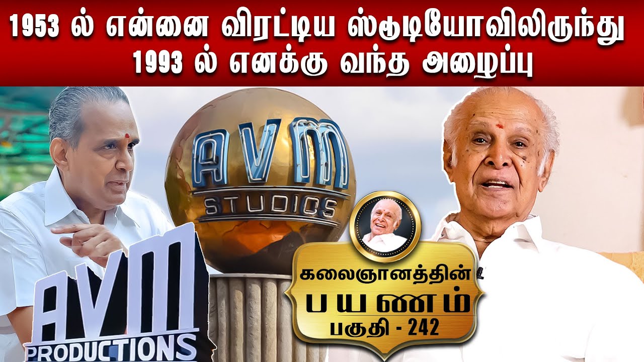 1953-ல் என்னை விரட்டிய ஸ்டூடியோவிலிருந்து 1993-ல் எனக்கு வந்த அழைப்பு|Kalaignanathin Payanam EPI 241