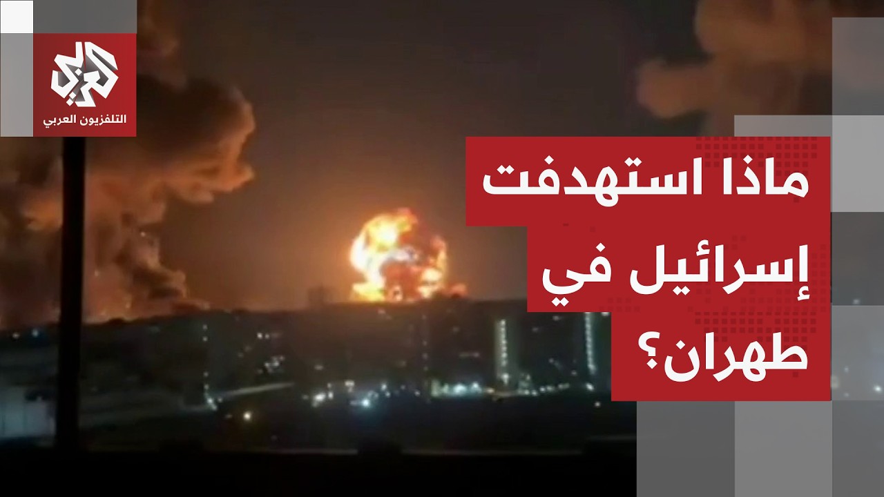 موجة عنيفة من الغارات الإسرائيلية على العامصة طهران.. التفاصيل مع مراسل التلفزيون العربي