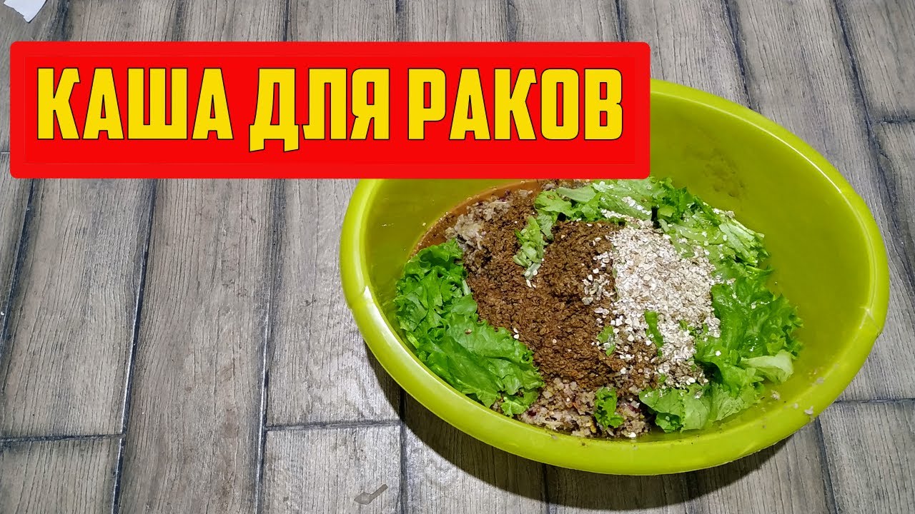 Корм для раков.Готовим кашу.