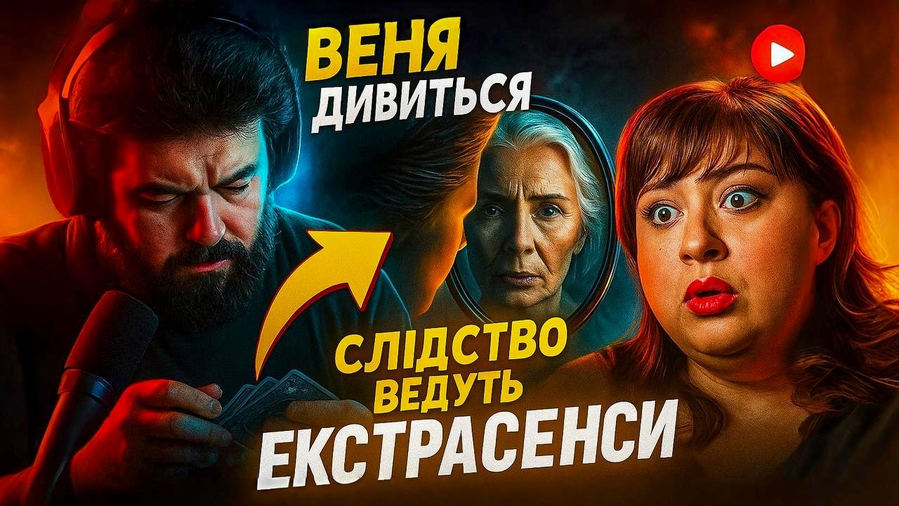ВЕНЯ ДИВИТЬСЯ: ВПУСТИЛА В ОСЕЛЮ ЗЛОГО ДУХА - СЛІДСТВО ВЕДУТЬ ЕКСТРАСЕНСИ