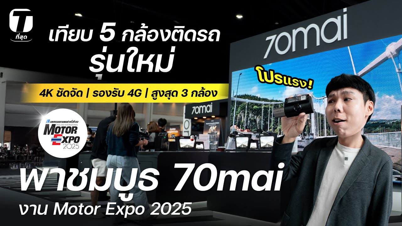 โปรแรง! พาชมบูธ 70mai กล้องติดรถรุ่นใหม่ ชัดจัด-รองรับ 4G-สูงสุด 3 กล้อง - [ที่สุด]