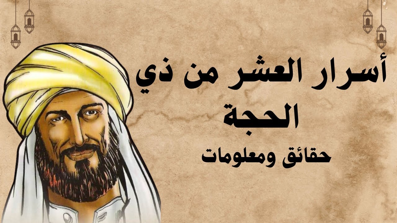 كيف أحظي بفضائل العشر وطرق تجديد الإيمان؟