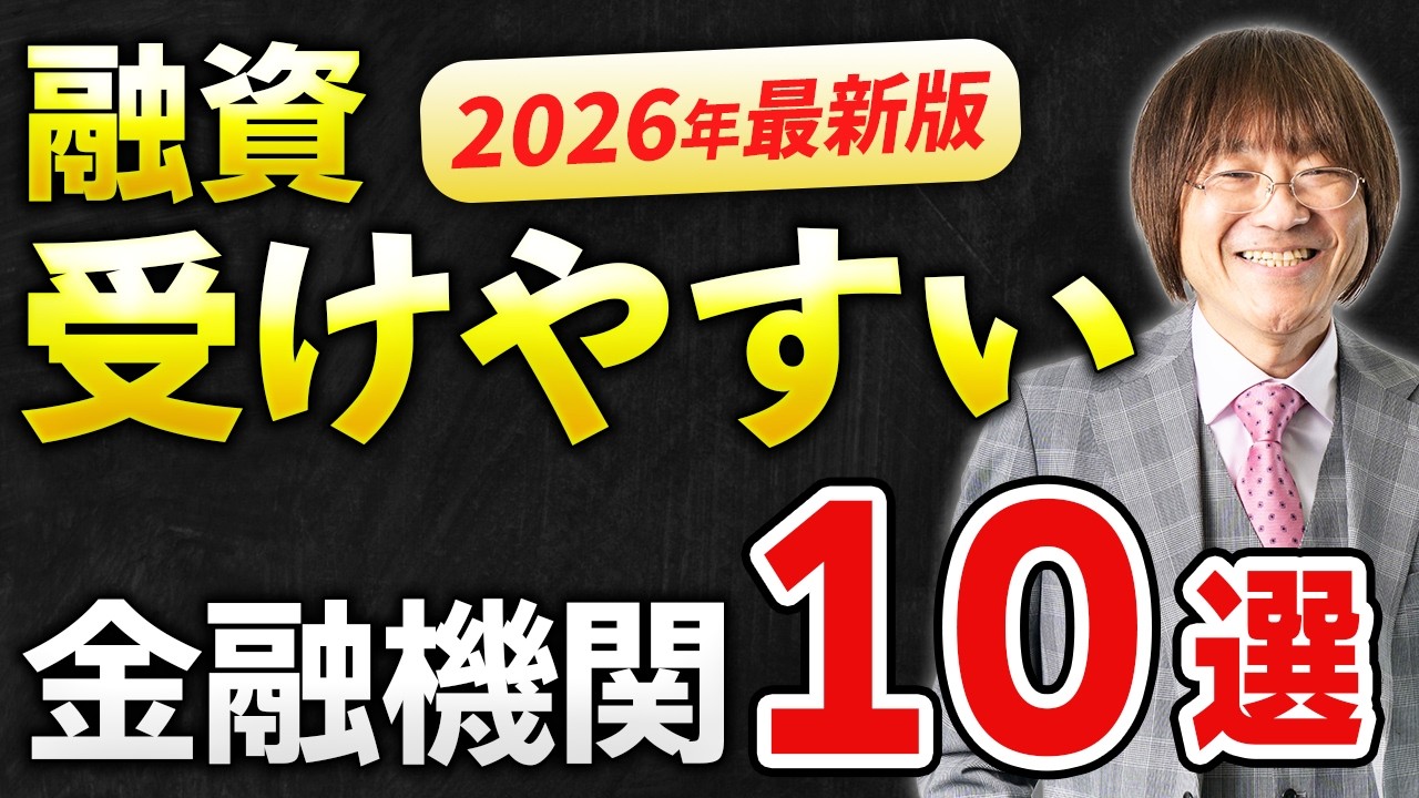 【2026年最新版】融資のハードルが低い金融機関ベスト１０