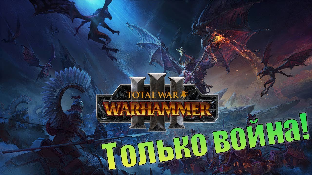 Империя троллей!  WARHAMMER III. (СТРИМ)