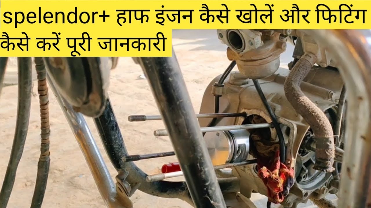 Splendor+ half engine fitting / हाफ इंजन कैसे फिट करते हैं पूरी जानकारी हिन्दी मे बतायी है #hero