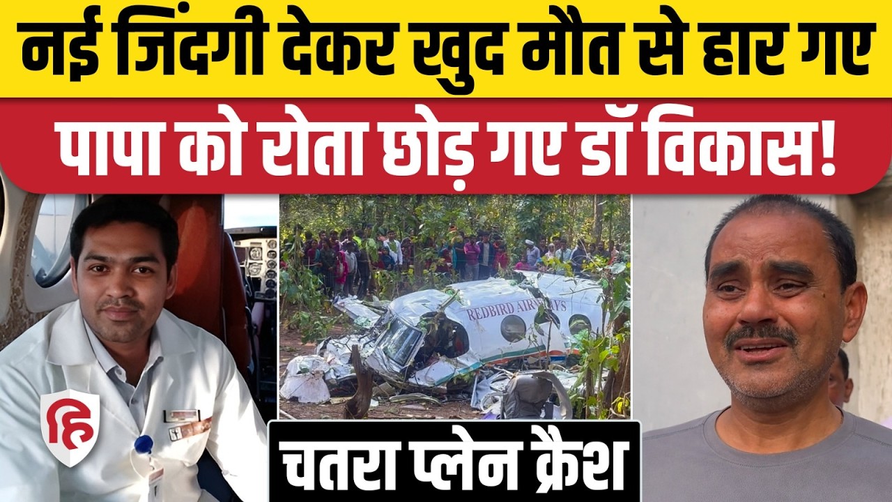 Jharkhand Plane Crash: Air Ambulance में डॉ. विकास की मौत, पिता ने रोते-रोते क्या बताया? Chatra