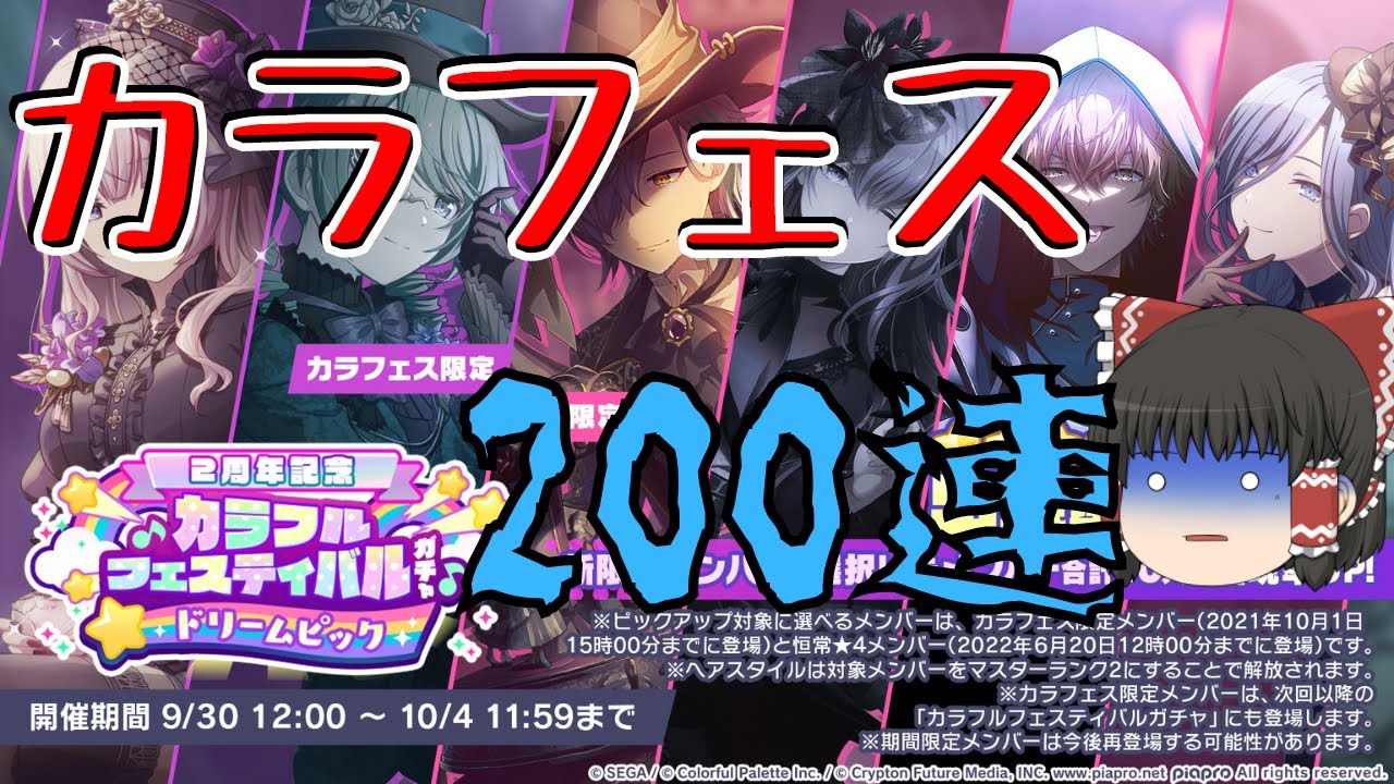 【プロセカ】登録者ガチャ企画！無課金勢のカラフェス200連！【ゆっくり】【プロジェクトセカイカラフルステージ！feat初音ミク】