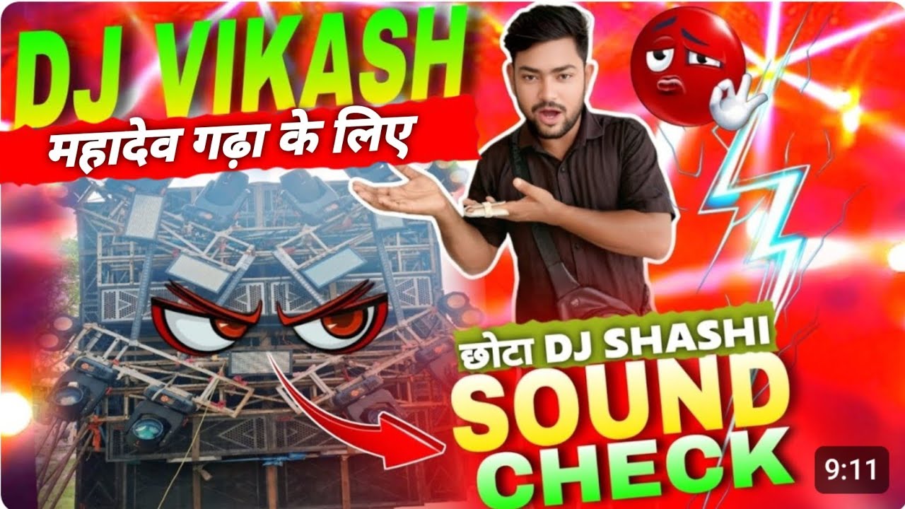 DJ vikash खतरनाक testing competition के लिए किया आज sound check महादेव गढ़ा में दिखेगा power 