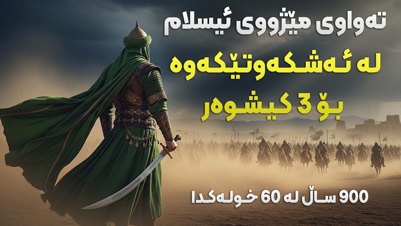تەواوی مێژووی ئیسلام: لە هەتیوێکەوە بۆ ئیمپراتۆریەتێکی جیهانی (٥٧٠-١٤٥٣)