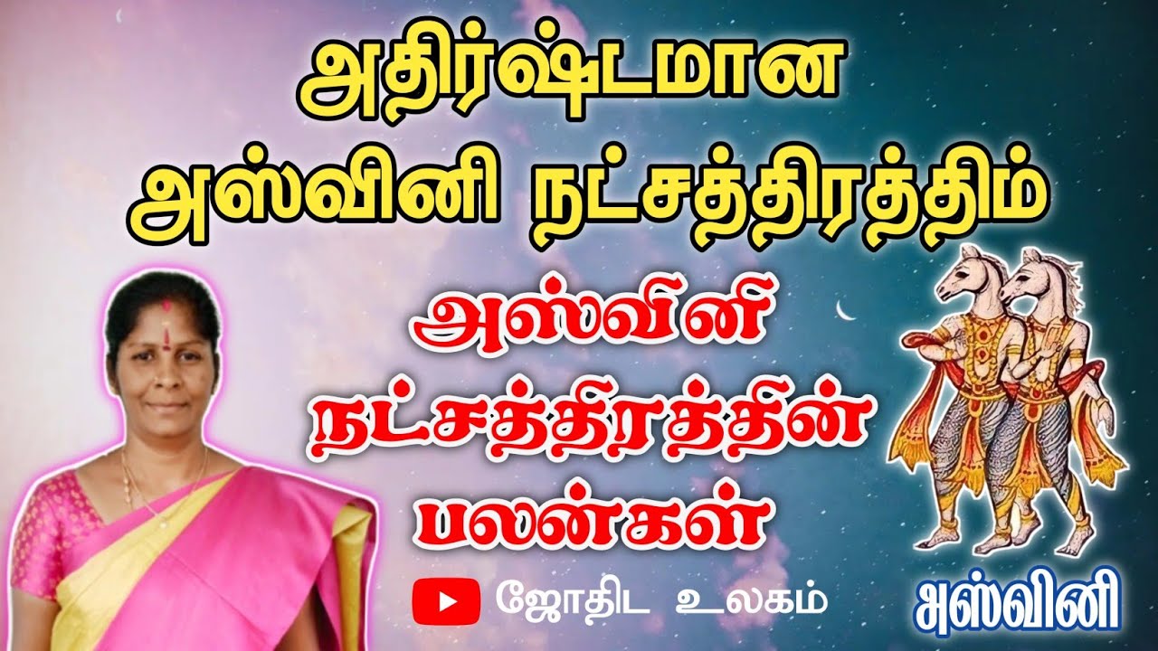 அஸ்வினி நட்சத்திர பலன்கள் | அஸ்வினி | நட்சத்திர பலன்கள் | ஜோதிட உலகம் | #அஸ்வினி  #நட்சத்திரபலன்கள்