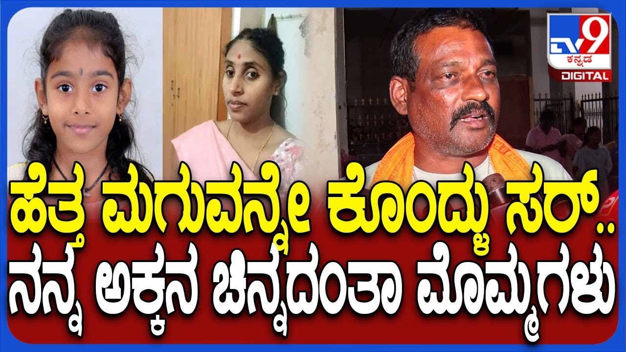 Hassan Incident: ತಾಯಿಯಿಂದ್ಲೇ ಮಗಳ ಹ*.. ಹೆತ್ತ ತಾಯಿಯೇ ಹೀಗೆ ಮಾಡಿದ್ಳು ಎಂದು ಕುಟುಂಬಸ್ಥರ ಕಣ್ಣೀರ ಮಾತು| #TV9D