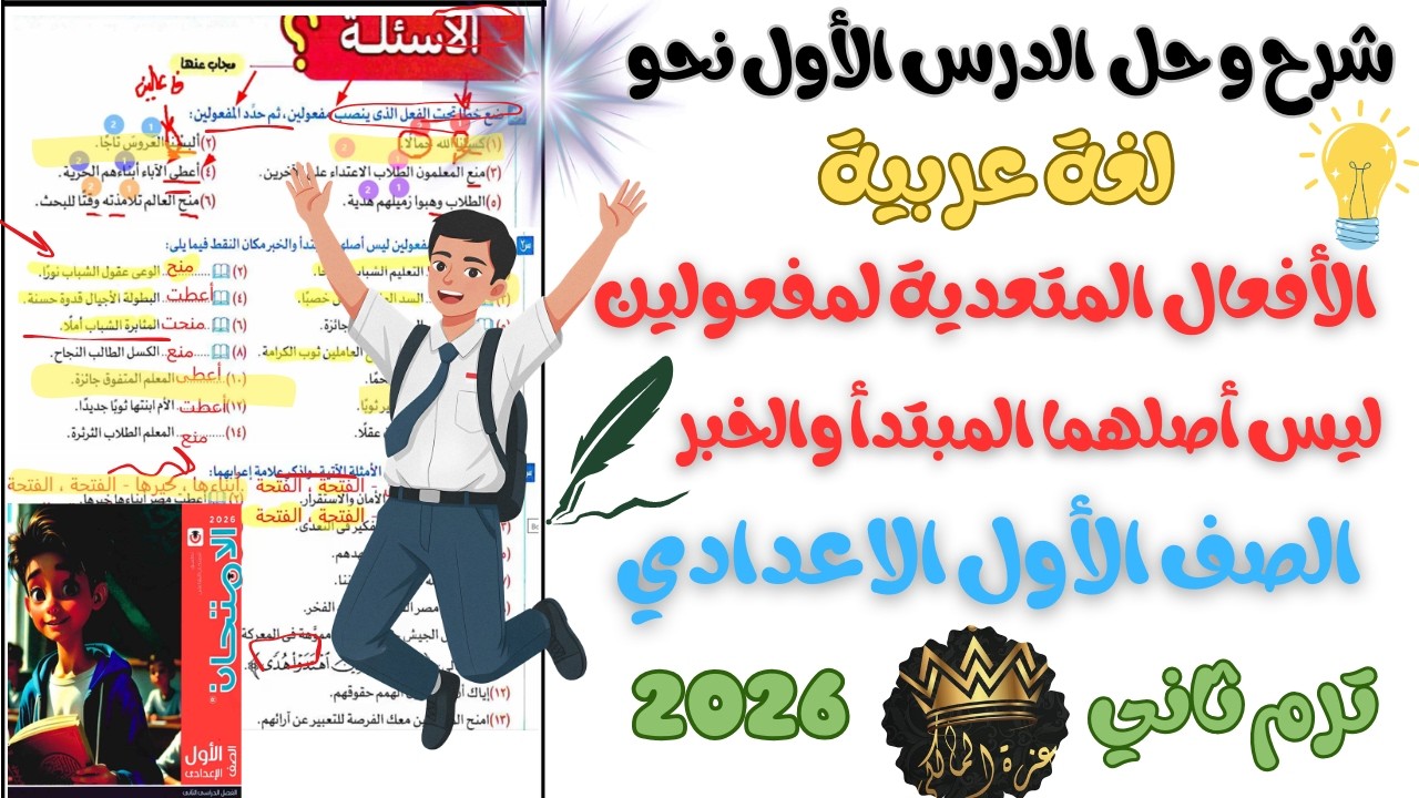 شرح الدرس الأول نحو الأفعال المتعدية لمفعولين ليس أصلهما المبتدأ والخبر الأول الاعدادي ترم ثاني 2026