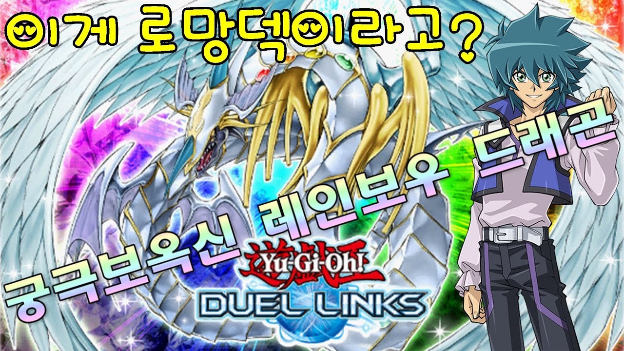 [유희왕 듀얼링크스] 궁극보옥신 레인보우 드래곤 소환! 보옥수덱!