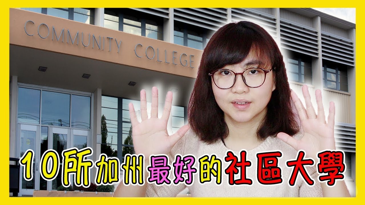 10所加州最好的社區大學分享【美國留學／生活 #63】
