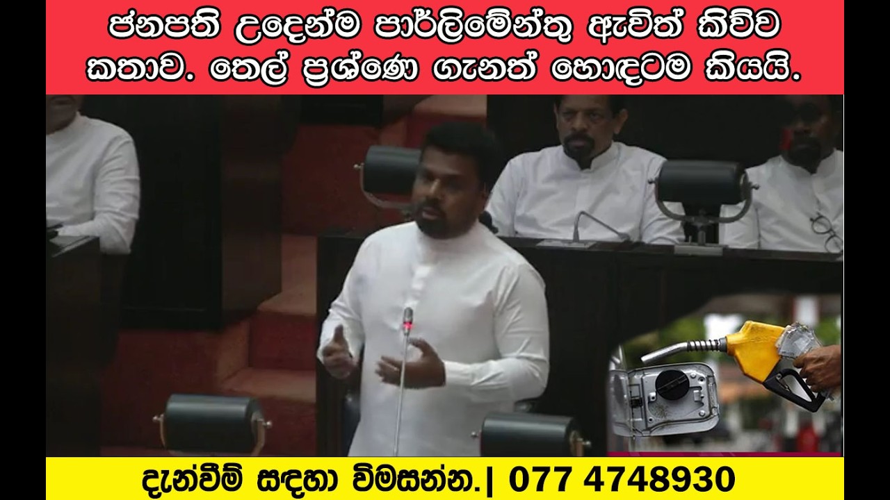 ජනපති උදෙන්ම පාර්ලිමේන්තු ඇවිත් කිව්ව කතාව. තෙල් ප්‍රශ්ණෙ ගැනත් හොඳටම කියයි.