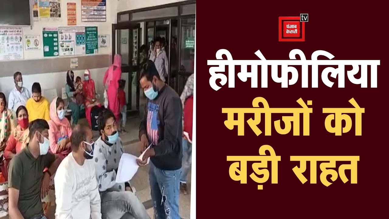 Ambala Cant के Civil Hospital में शुरू हुआ Haemophilia का मुफ्त इलाज