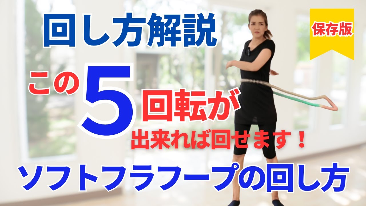 フラフープダイエット【ソフトフラフープの回し方】