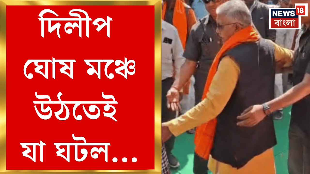 DIlip Ghosh | গোসাবায় ভয়াবহ ঘটনা! দিলীপ ঘোষ উঠতেই ভেঙে পড়ল মঞ্চ | Bangla News