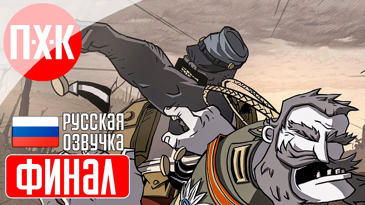 VALIANT HEARTS: THE GREAT WAR Прохождение 4 ᐅ Финал.