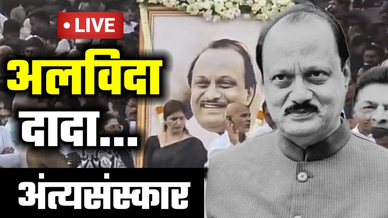 🔴 LIVE | अलविदा दादा... | अंत्यसंस्कार | Ajit Pawar | जन्मगावातून दादांचा अंतिम प्रवास