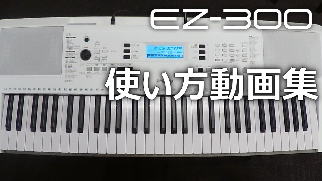EZ-300使い方動画集