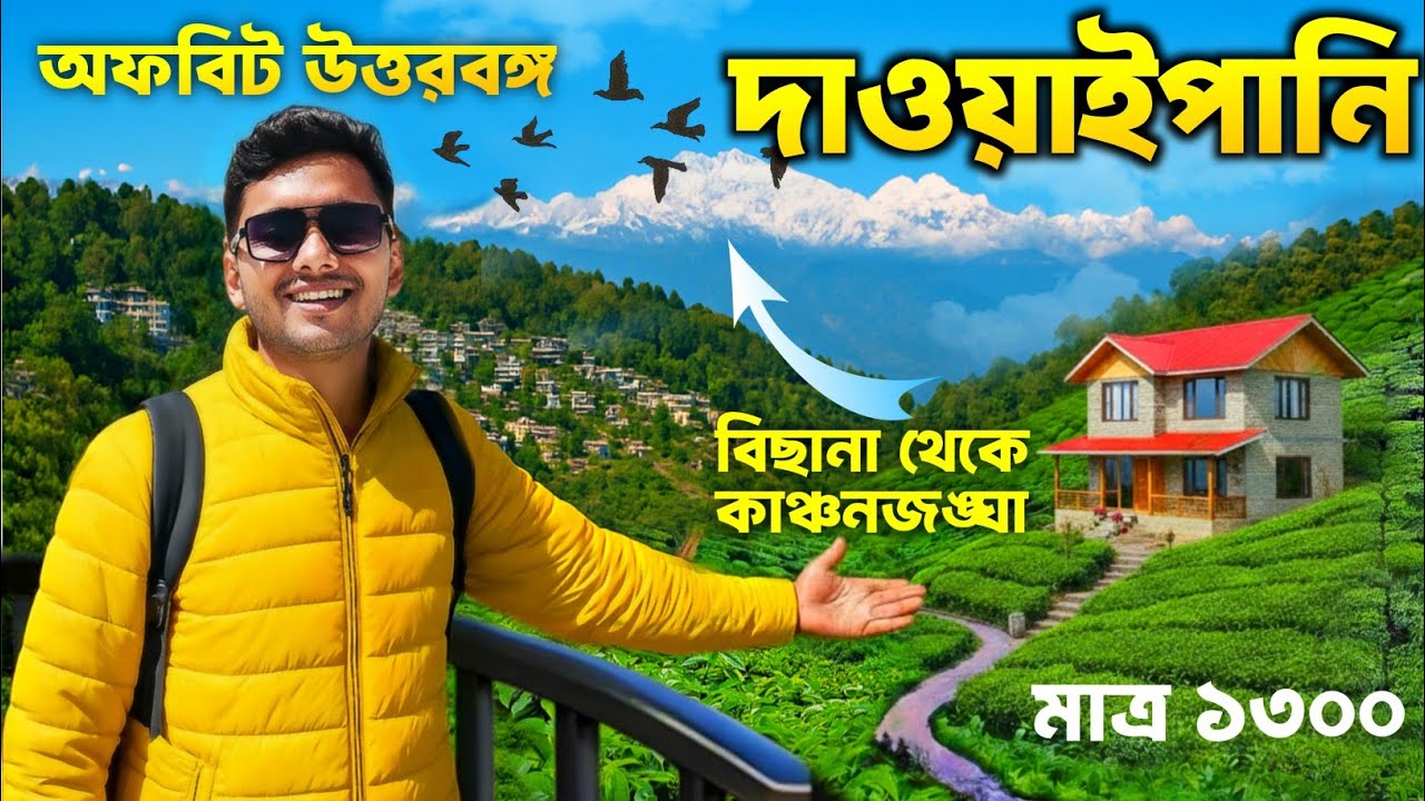 Dawaipani Darjeeling | Dawaipani Homestay | Dawaipani Tour Plan | Darjeeling Offbeat Destinations
