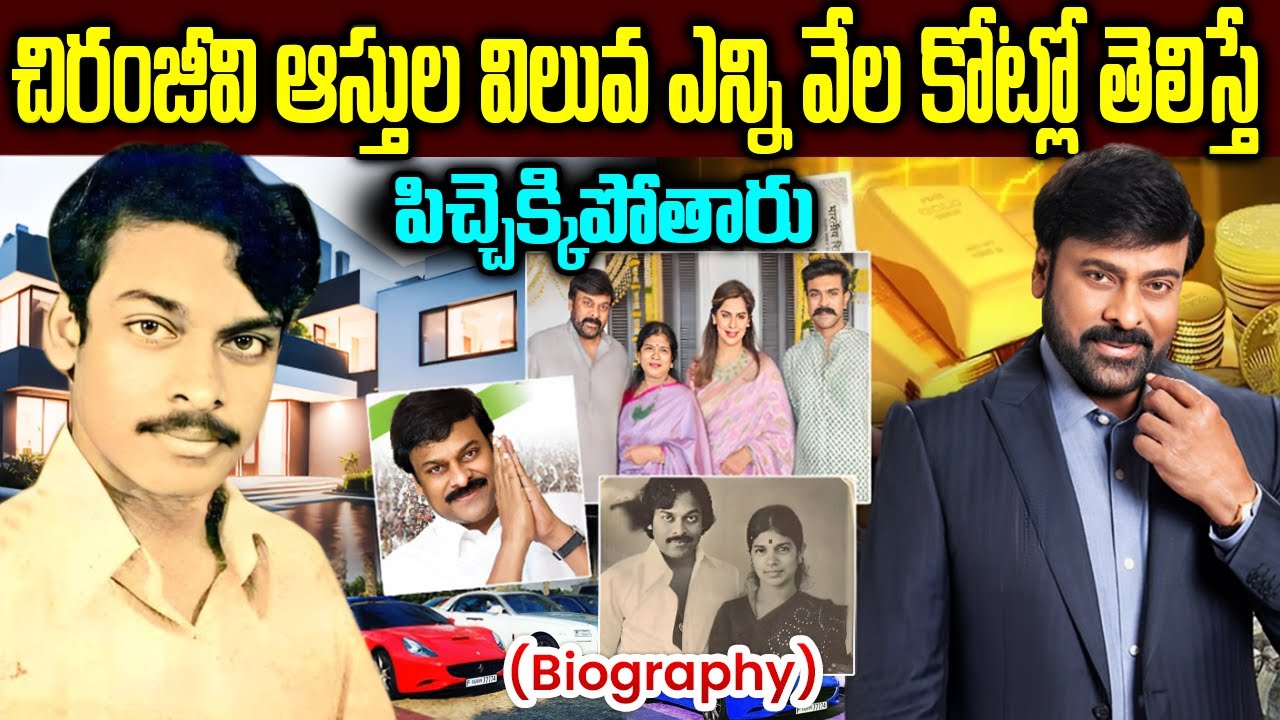 Chiranjeevi Biography | Megastar Chiranjeevi Real Life Story | మెగాస్టార్ చిరంజీవి రియల్ స్టోరీ |
