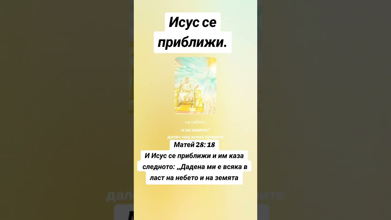 Исус се приближи.