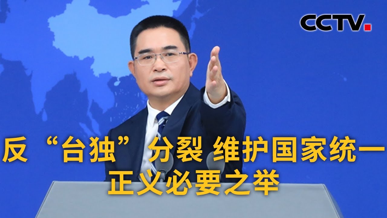 公安机关对沈伯洋立案侦查 国台办：反&ldquo;台独&rdquo;分裂 维护国家统一正义必要之举 | CCTV中文《新闻直播间》