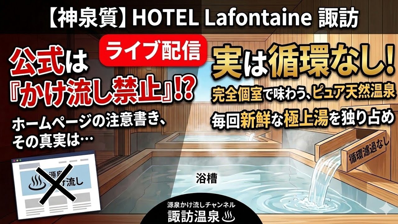 上諏訪温泉 HOTEL Lafontaine ライブ配信