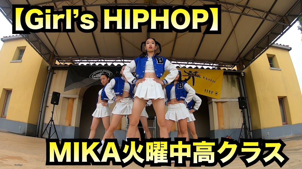 【ガールズヒップホップ】１部２番 MIKA中高クラス