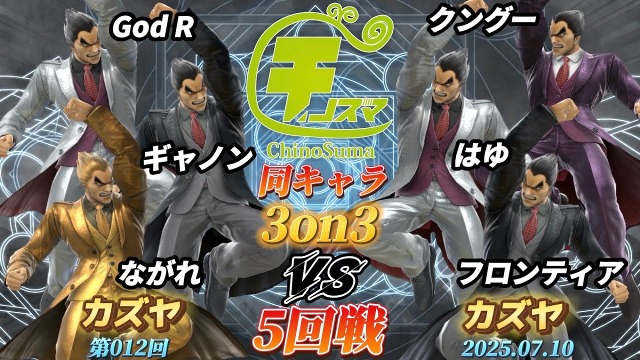 チノスマ同キャラ3on3#12〔5回戦〕God R&ギャノン&ながれ（カズヤ）vs クングー&はゆ&フロンティア（カズヤ）【スマブラSP】【ChinoSuma】